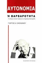 299183-Αυτονομία ή βαρβαρότητα