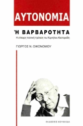 299183-Αυτονομία ή βαρβαρότητα