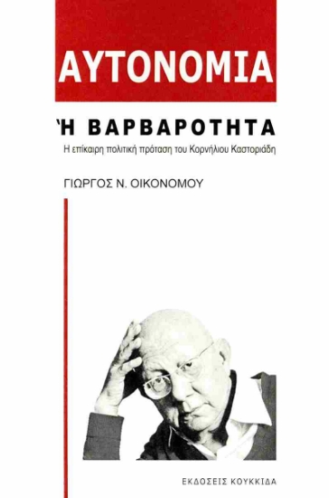 299183-Αυτονομία ή βαρβαρότητα