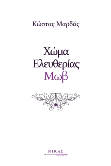 299184-Χώμα ελευθερίας μωβ