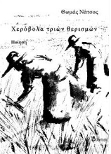 299185-Χερόβολα τριών θερισμών