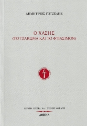 299186- Ο Χάσης (Το τζάκωμα και το φτιάσιμον)