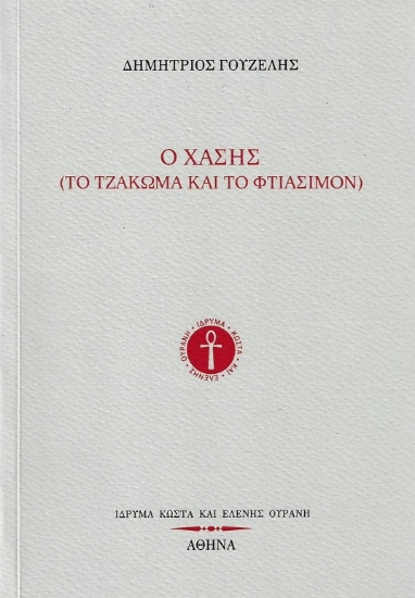 299186- Ο Χάσης (Το τζάκωμα και το φτιάσιμον)