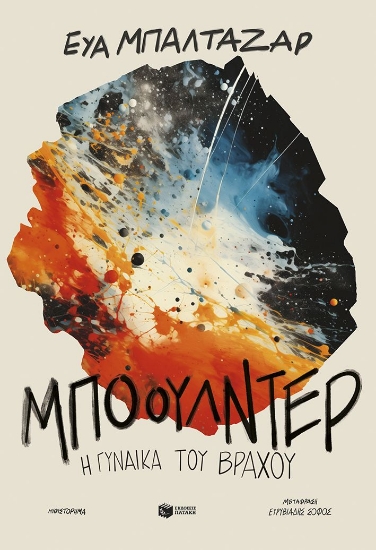 299188-Μπόουλντερ, η γυναίκα του βράχου