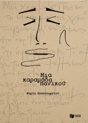 299189-Μια χαραμάδα πανικού