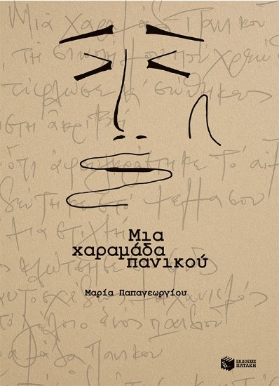 299189-Μια χαραμάδα πανικού
