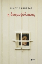299191-Η δεσμοφύλακας