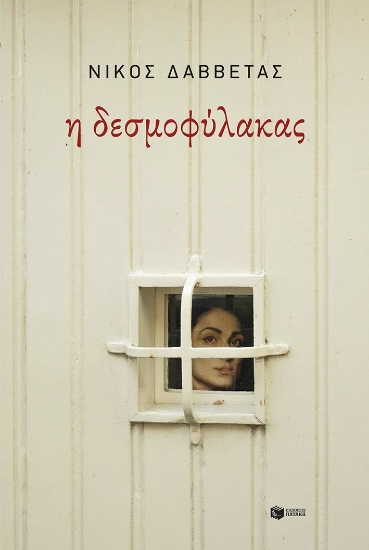 299191-Η δεσμοφύλακας