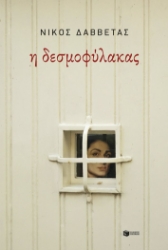299191-Η δεσμοφύλακας