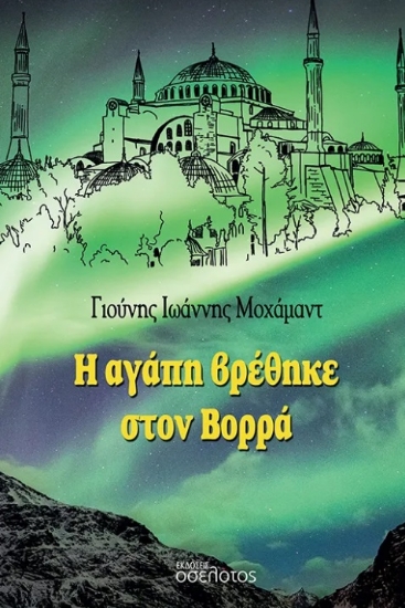 299201-Η αγάπη βρέθηκε στον Βορρά