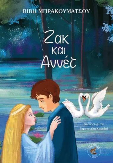 299202-Ζακ και Αννέτ