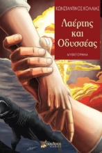 299204-Λαέρτης και Οδυσσέας