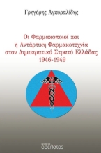 299205-Οι Φαρμακοποιοί και η Αντάρτικη Φαρμακοτεχνία στον Δημοκρατικό Στρατό Ελλάδας 1946-1949