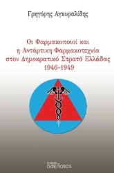 299205-Οι Φαρμακοποιοί και η Αντάρτικη Φαρμακοτεχνία στον Δημοκρατικό Στρατό Ελλάδας 1946-1949