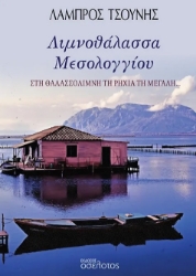 299206-Λιμνοθάλασσα Μεσολογγίου