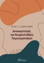 299209-Δικαιωματισμός και νεοφιλελεύθερη παγκοσμιοποίηση