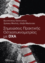 299210-Σημειώσεις πρακτικής οστεοπυκνομετρίας με DXA