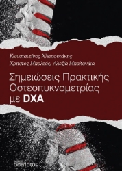 299210-Σημειώσεις πρακτικής οστεοπυκνομετρίας με DXA
