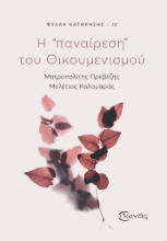 299212-Η «παναίρεση» του Οικουμενισμού
