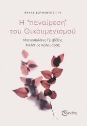 299212-Η «παναίρεση» του Οικουμενισμού
