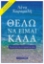 299213-Θέλω να είμαι καλά