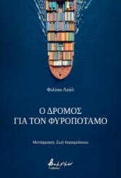 299216-Ο δρόμος για τον Φυροπόταμο