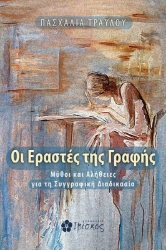  Οι εραστές της γραφής