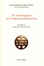 Το Λειτούργημα του Ανθρώπου-Πνευματος