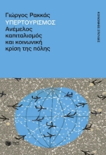 299217-Υπερτουρισμός. Ανέμελος καπιταλισμός και κοινωνική κρίση της πόλης