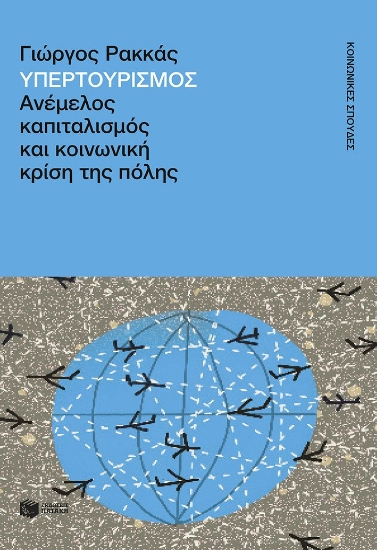 299217-Υπερτουρισμός. Ανέμελος καπιταλισμός και κοινωνική κρίση της πόλης