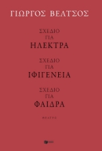 299218-Σχέδιο για Ηλέκτρα - Σχέδιο για Ιφιγένεια - Σχέδιο για Φαίδρα