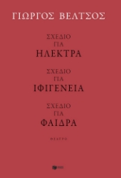299218-Σχέδιο για Ηλέκτρα - Σχέδιο για Ιφιγένεια - Σχέδιο για Φαίδρα