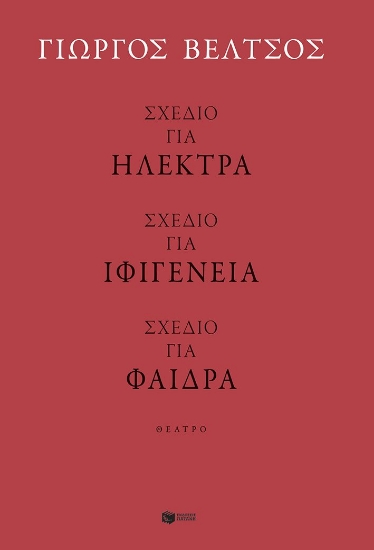 299218-Σχέδιο για Ηλέκτρα - Σχέδιο για Ιφιγένεια - Σχέδιο για Φαίδρα