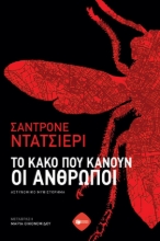 299219-Το κακό που κάνουν οι άνθρωποι