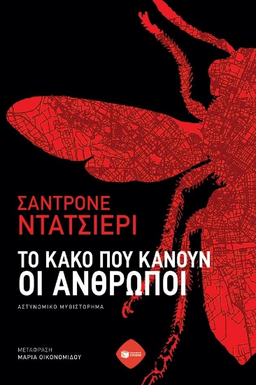299219-Το κακό που κάνουν οι άνθρωποι
