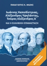 299220-Ιωάννης Καποδίστριας, Αλέξανδρος Υψηλάντης, Τσάρος Αλέξανδρος Α’ και η ελληνική επανάσταση