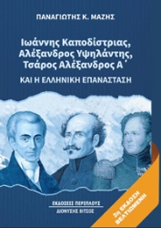 299220-Ιωάννης Καποδίστριας, Αλέξανδρος Υψηλάντης, Τσάρος Αλέξανδρος Α’ και η ελληνική επανάσταση