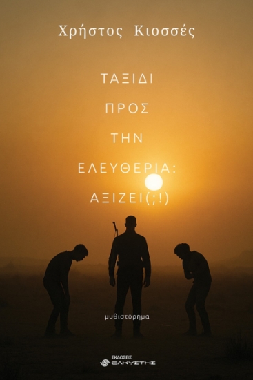 299222-Ταξίδι προς την ελευθερία: Αξίζει (;!)