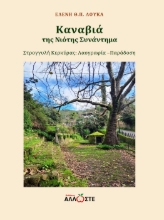 299228-Καναβιά, της νιότης συνάντημα
