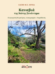 299228-Καναβιά, της νιότης συνάντημα