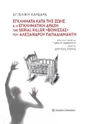 299230-Εγκλήματα κατά της ζωής και η εγκληματική δράση της serial killer «Φόνισσας» του Αλέξανδρου Παπαδιαμάντη