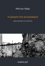 299231-Τα δένδρα της θαλιδομίδης