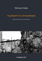 299231-Τα δένδρα της θαλιδομίδης