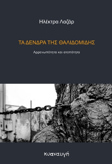 299231-Τα δένδρα της θαλιδομίδης