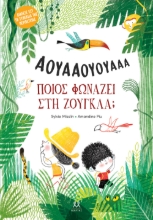 299232-Ποιος φωνάζει στη ζούγκλα;