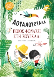 299232-Ποιος φωνάζει στη ζούγκλα;