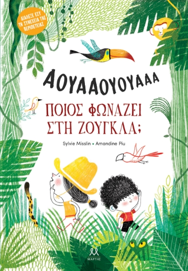 299232-Ποιος φωνάζει στη ζούγκλα;
