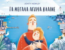 299234-Τα μεγάλα αγόρια κλαίνε