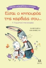 299237-Τα μυστικά της καλοπροαίρετης επικοινωνίας: Είσαι ο κηπουρός της καρδιάς σου...