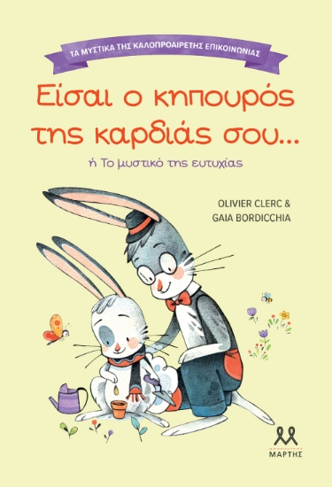 299237-Τα μυστικά της καλοπροαίρετης επικοινωνίας: Είσαι ο κηπουρός της καρδιάς σου...